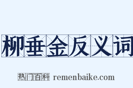 柳垂金反义词是什么意思的图片